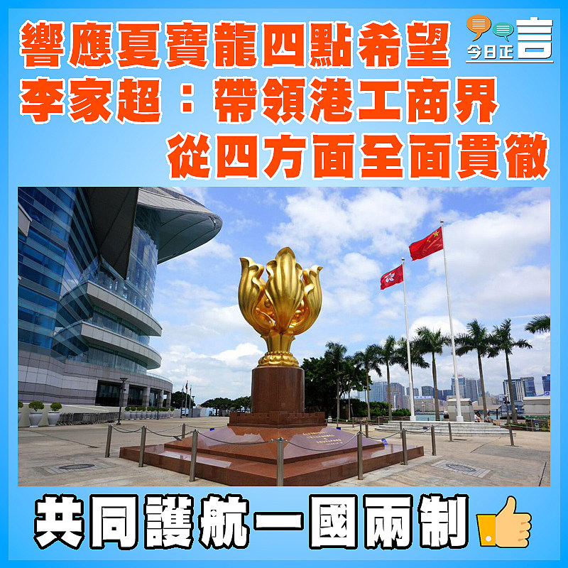 響應夏寶龍四點希望   李家超：帶領港工商界從四方面全面貫徹
