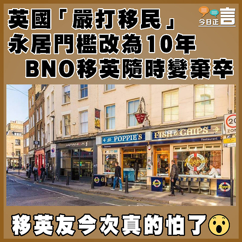 英國嚴打移民　永居門檻改為10年 BNO移英隨時變棄卒