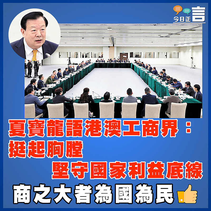夏寶龍語港澳工商界：挺起胸膛堅守國家利益底線
