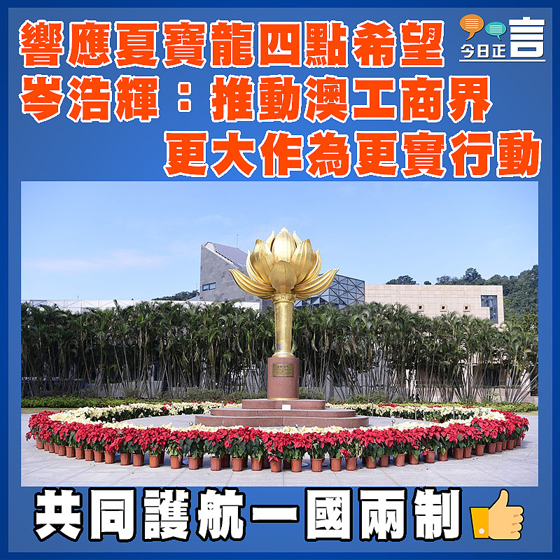 響應夏寶龍四點希望   岑浩輝：推動澳工商界更大作為更實行動