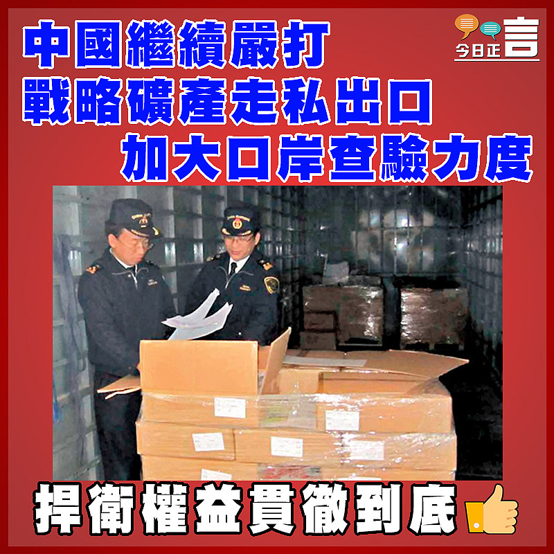 中國繼續嚴打戰略礦產走私出口  加大口岸查驗力度