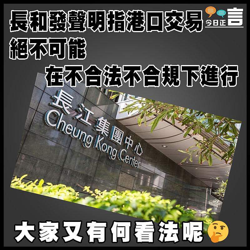 長和發聲明指港口交易絕不可能在不合法不合規下進行