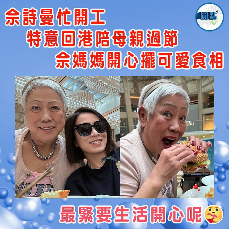 佘詩曼忙開工特意回港陪母親過節   佘媽媽開心擺可愛食相