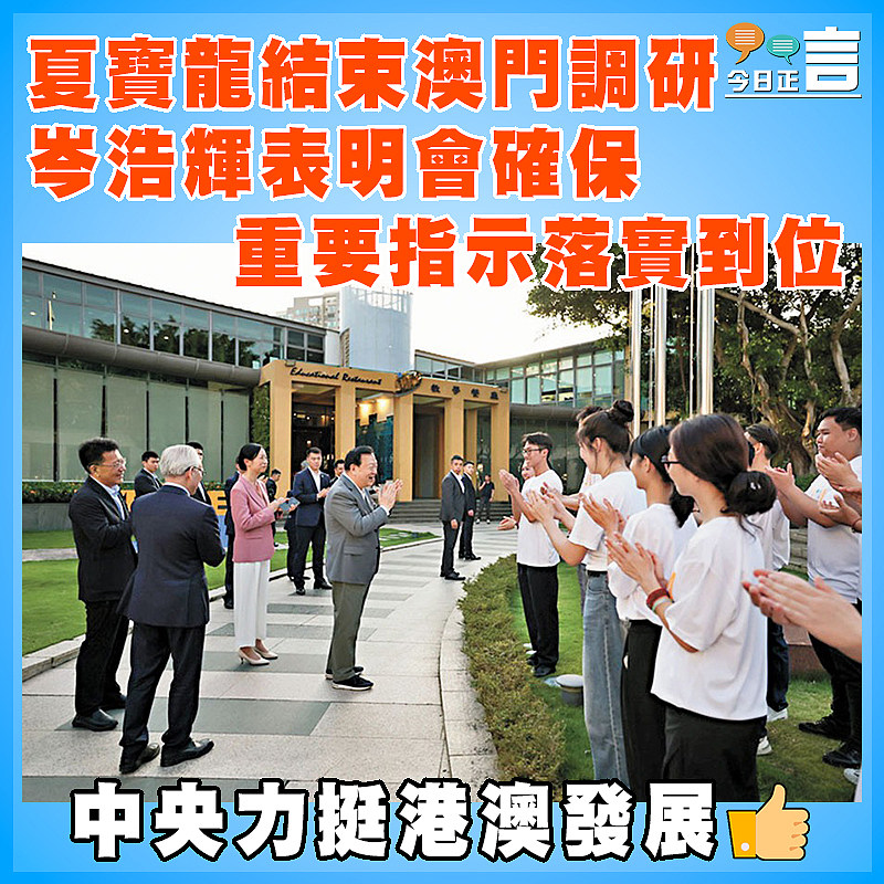 夏寶龍結束澳門調研 岑浩輝表明會確保重要指示落實到位