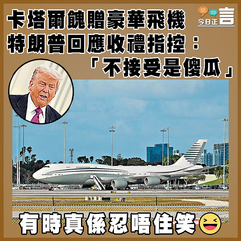 卡塔爾餽贈豪華飛機 特朗普回應收禮指控：「不接受是傻瓜」
