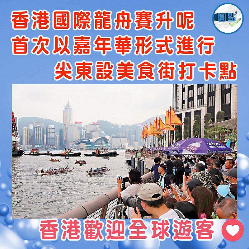 香港國際龍舟賽升呢 首次以嘉年華形式進行 尖東設美食街打卡點