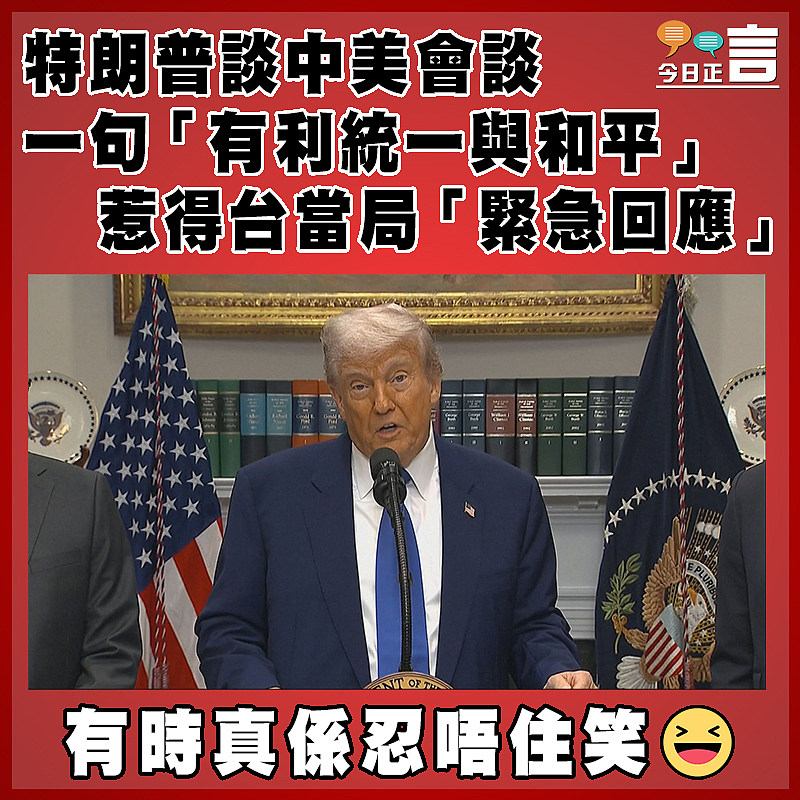 特朗普談中美會談一句「有利統一與和平」 惹得台當局「緊急回應」