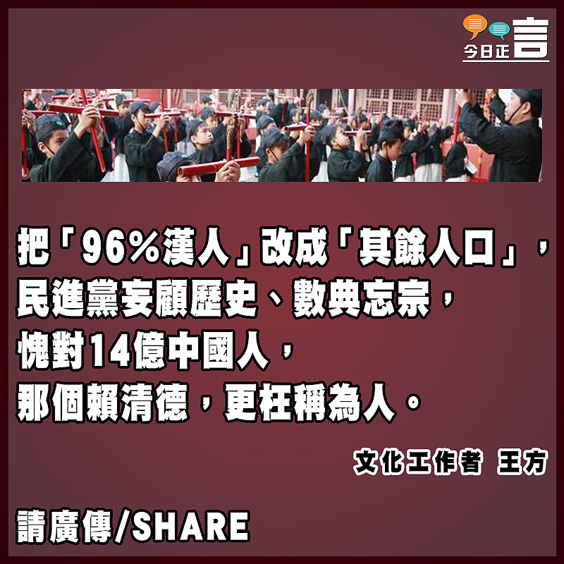 把「96％漢人」改成「其餘人口」 賴清德枉稱為人