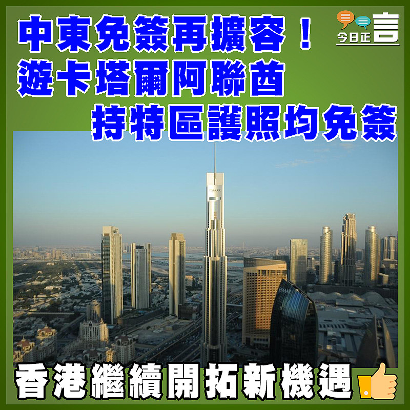 中東免簽再擴容！遊卡塔爾阿聯酋 持特區護照均免簽