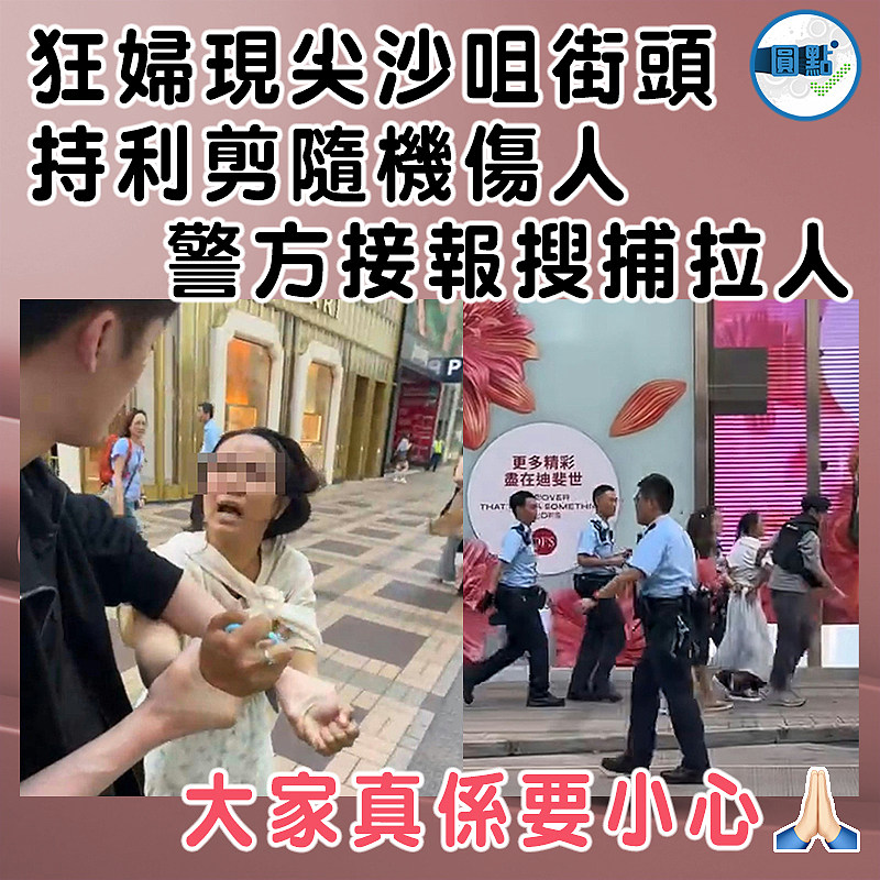 狂婦現尖沙咀街頭 持利剪隨機傷人　警方接報搜捕拉人
