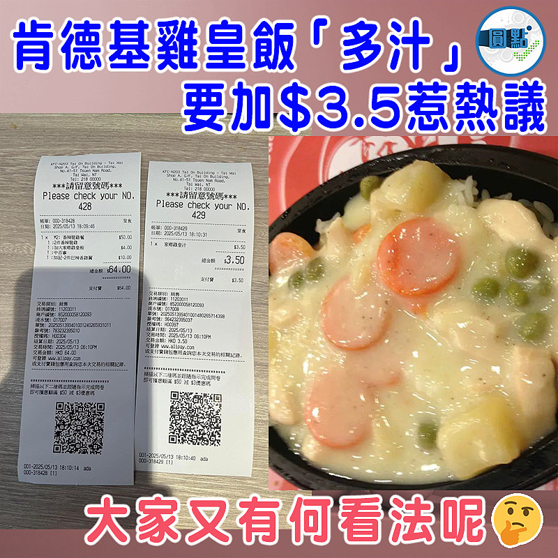 肯德基雞皇飯「多汁」要加$3.5惹熱議