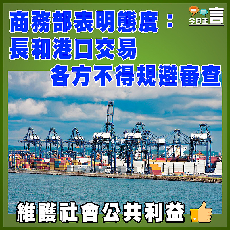 商務部表明態度：長和港口交易 各方不得規避審查