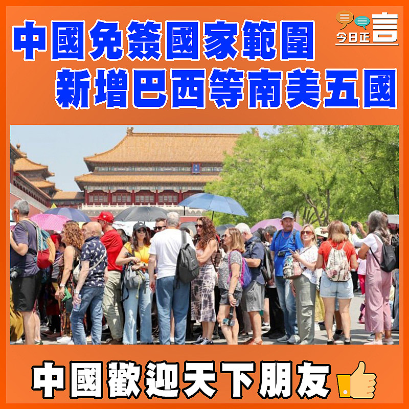 中國免簽國家範圍  新增巴西等南美五國