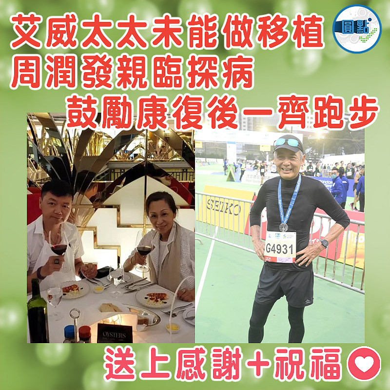 艾威太太未能做移植  周潤發親臨探病 鼓勵康復後一齊跑步