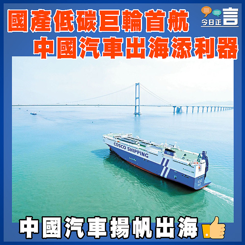國產低碳巨輪首航 中國汽車出海添利器