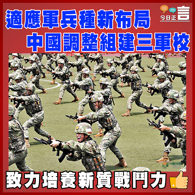 適應軍兵種新布局 中國調整組建三軍校