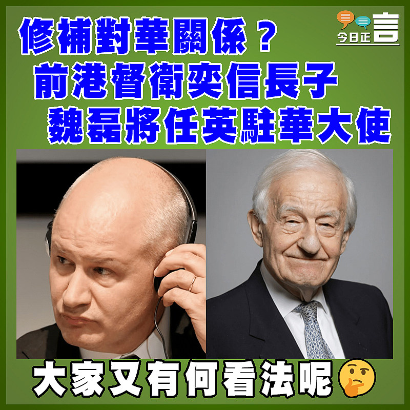 修補對華關係？前港督衛奕信長子魏磊將任英駐華大使