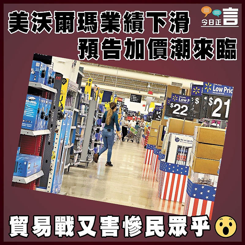 美沃爾瑪業績下滑  預告加價潮來臨