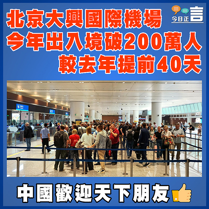 北京大興國際機場今年出入境破200萬人 較去年提前40天