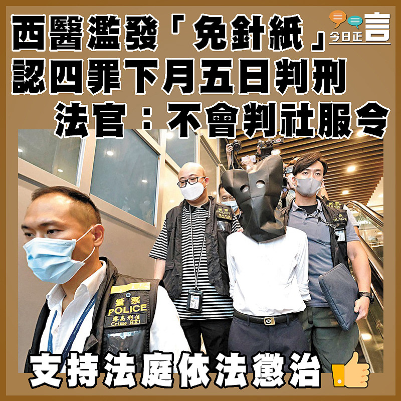 西醫濫發「免針紙」認四罪下月五日判刑 法官：不會判社服令