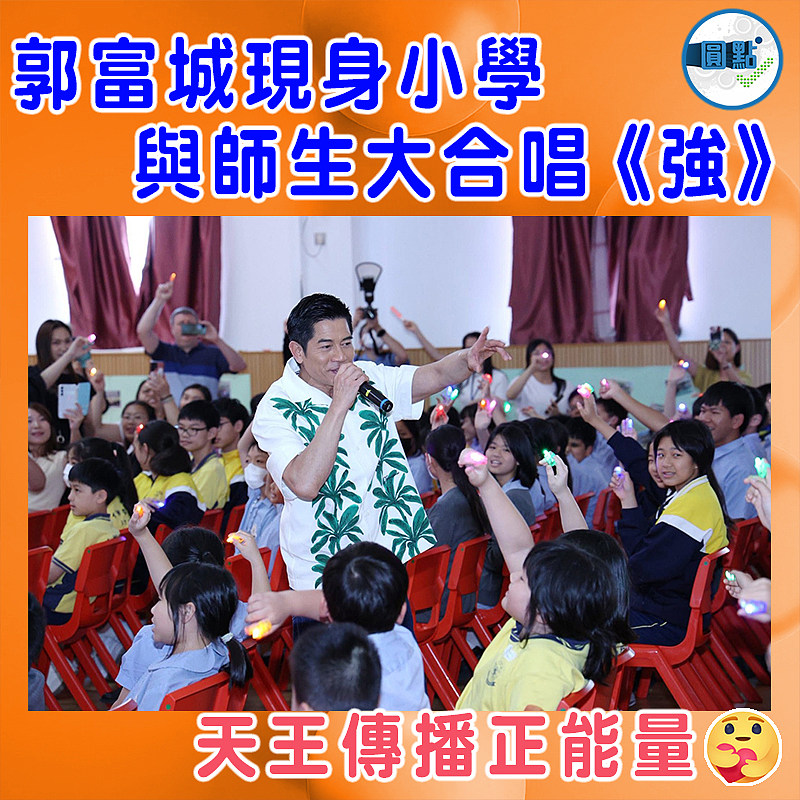 郭富城現身小學  與師生大合唱《強》