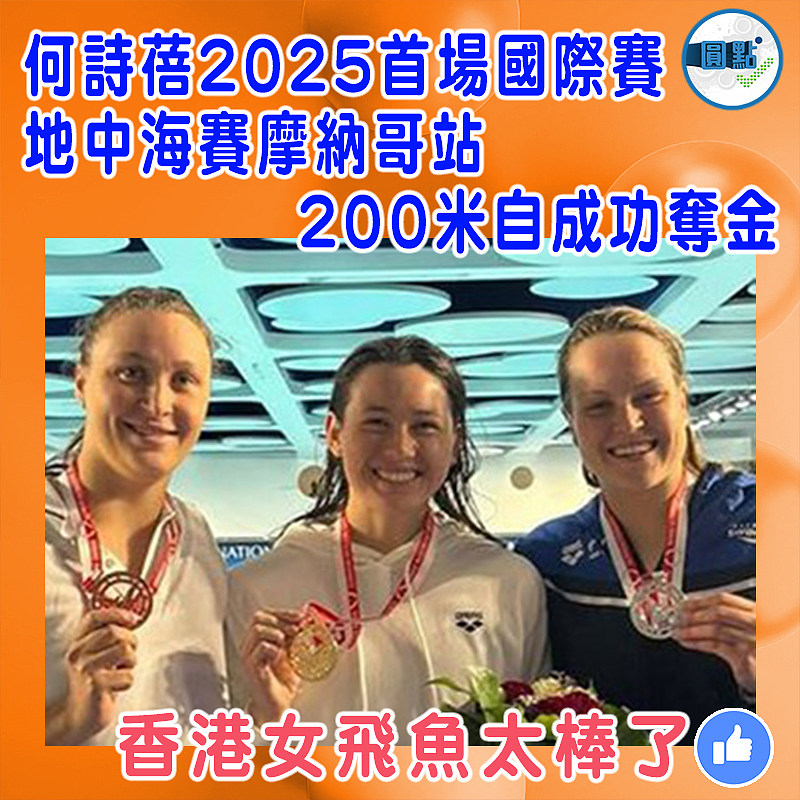何詩蓓2025首場國際賽 地中海賽摩納哥站200米自成功奪金