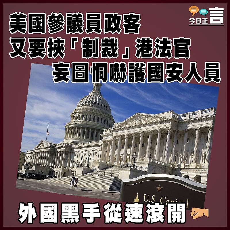 美國參議員政客又要挾「制裁」港法官   妄圖恫嚇護國安人員