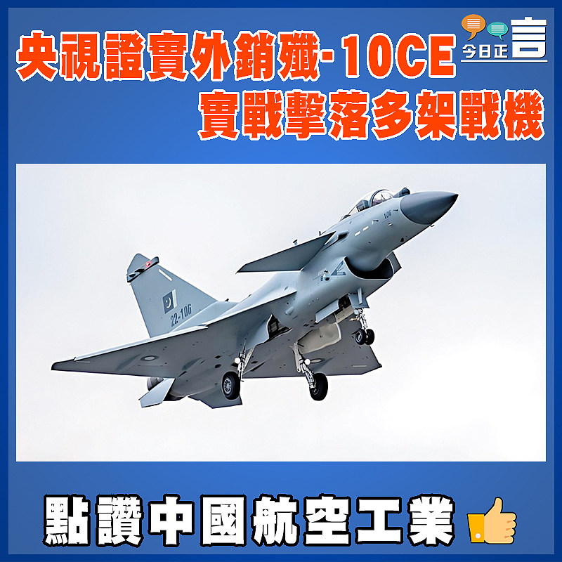 央視證實外銷殲-10CE實戰擊落多架戰機