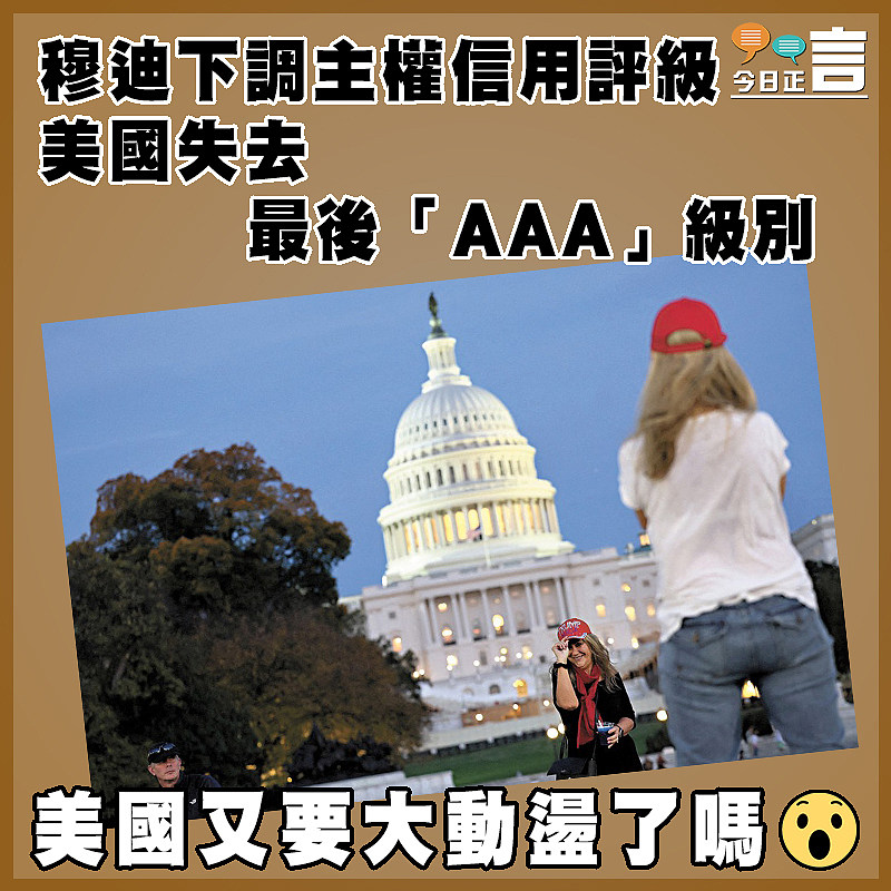 穆迪下調主權信用評級   美國失去最後「AAA」級別