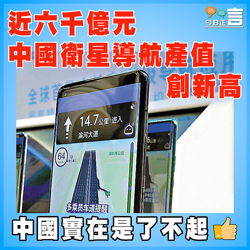 近六千億元  中國衛星導航產值創新高