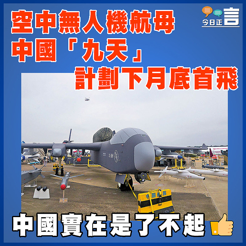 空中無人機航母  中國「九天」計劃下月底首飛