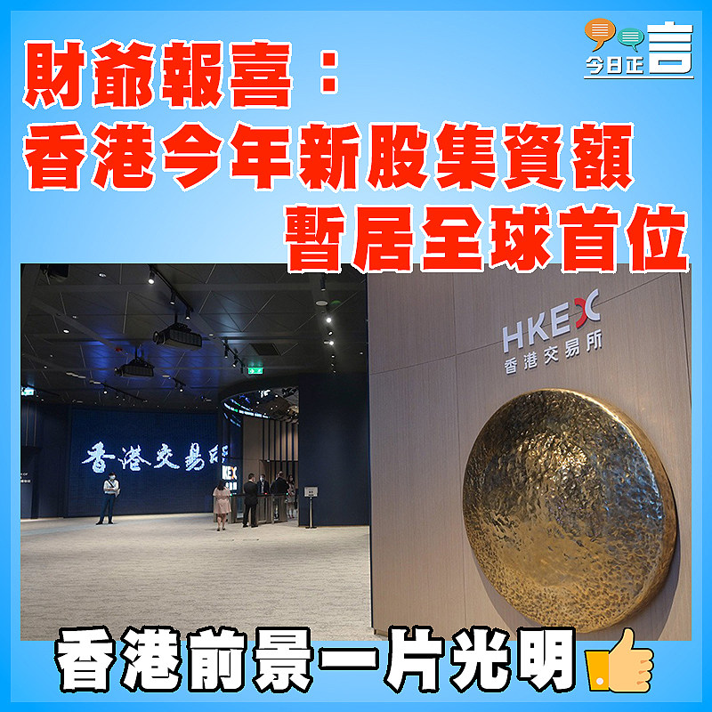財爺報喜：香港今年新股集資額 暫居全球首位