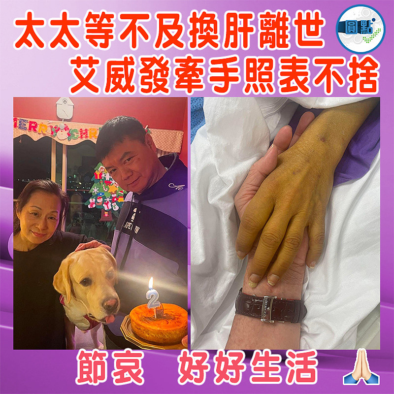 太太等不及換肝離世   艾威發牽手照表不捨
