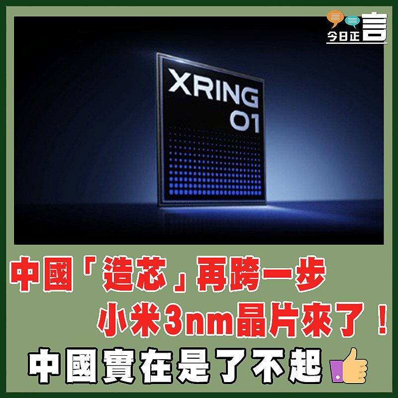 中國「造芯」再跨一步  小米3nm晶片來了！