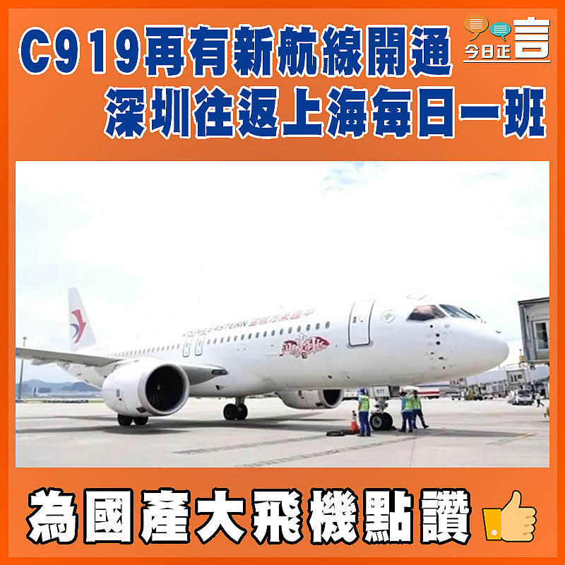 C919再有新航線開通  深圳往返上海每日一班