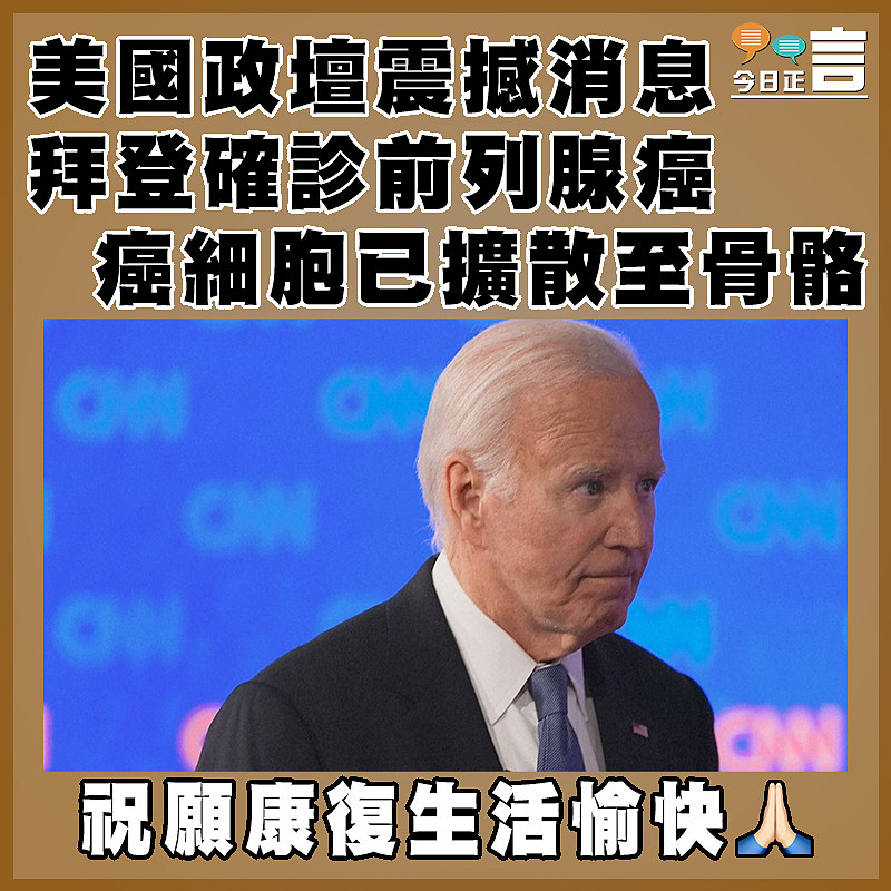 美國政壇震撼消息  拜登確診前列腺癌癌細胞已擴散至骨骼