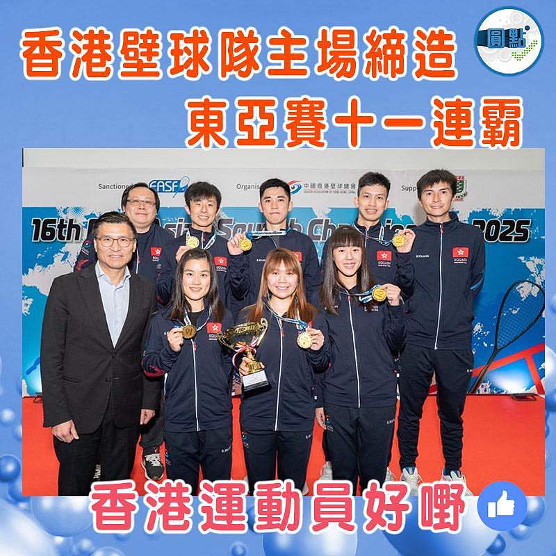 香港壁球隊主場締造東亞賽十一連霸