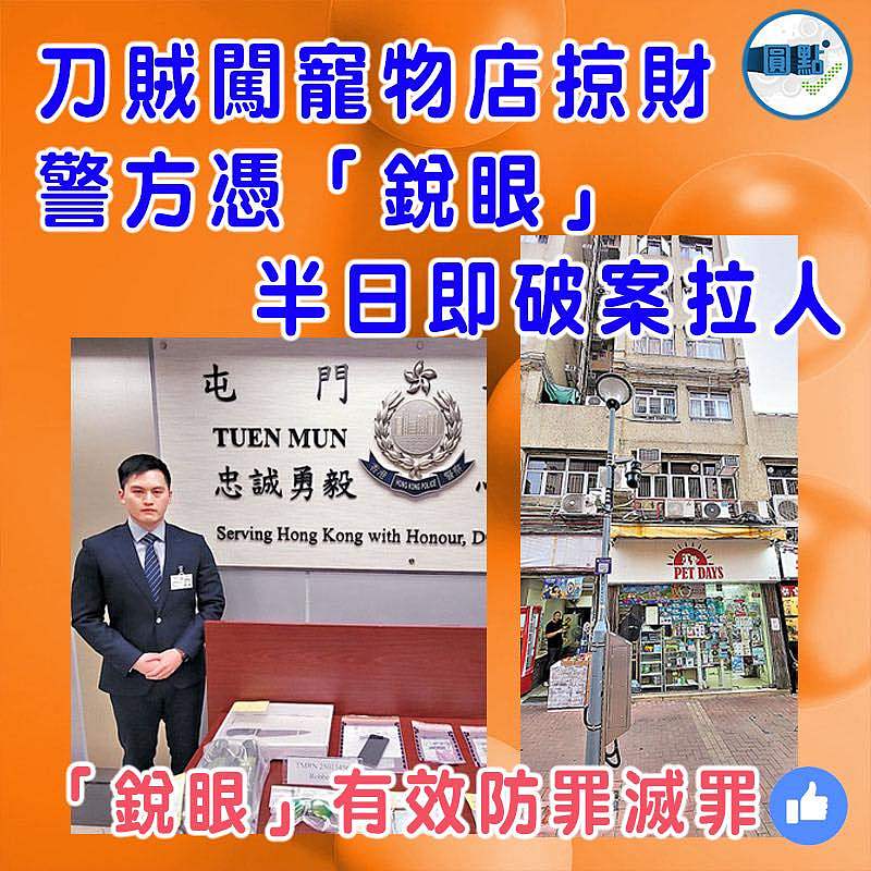 刀賊闖寵物店掠財  警方憑「銳眼」半日即破案拉人