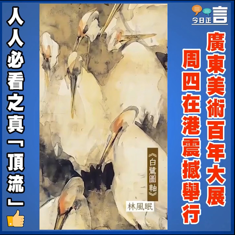 廣東美術百年大展周四在港震撼舉行