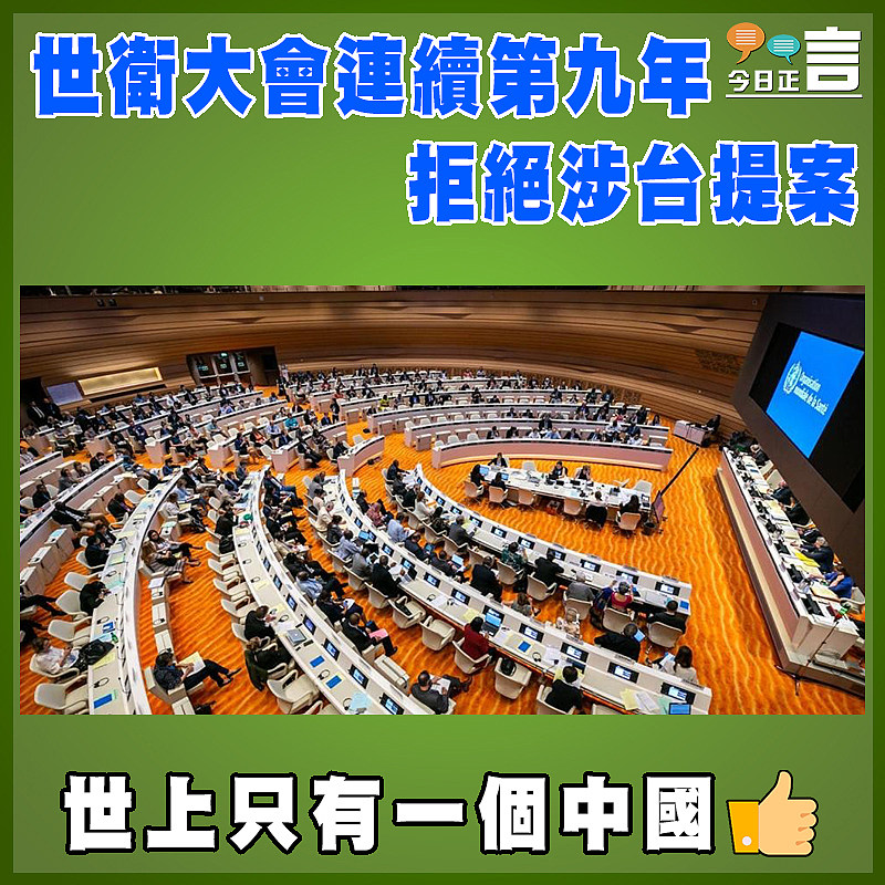 世衛大會連續第九年拒絕涉台提案