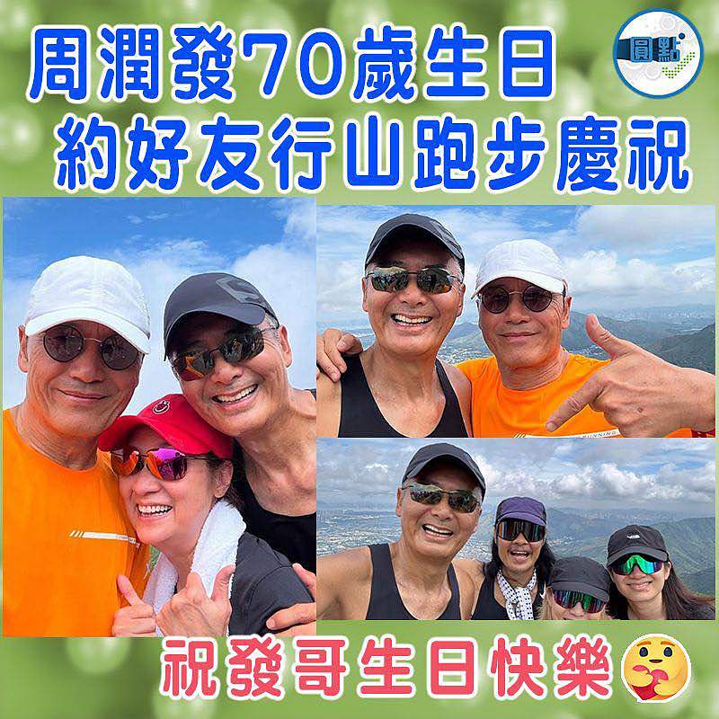 周潤發70歲生日 約好友行山跑步慶祝