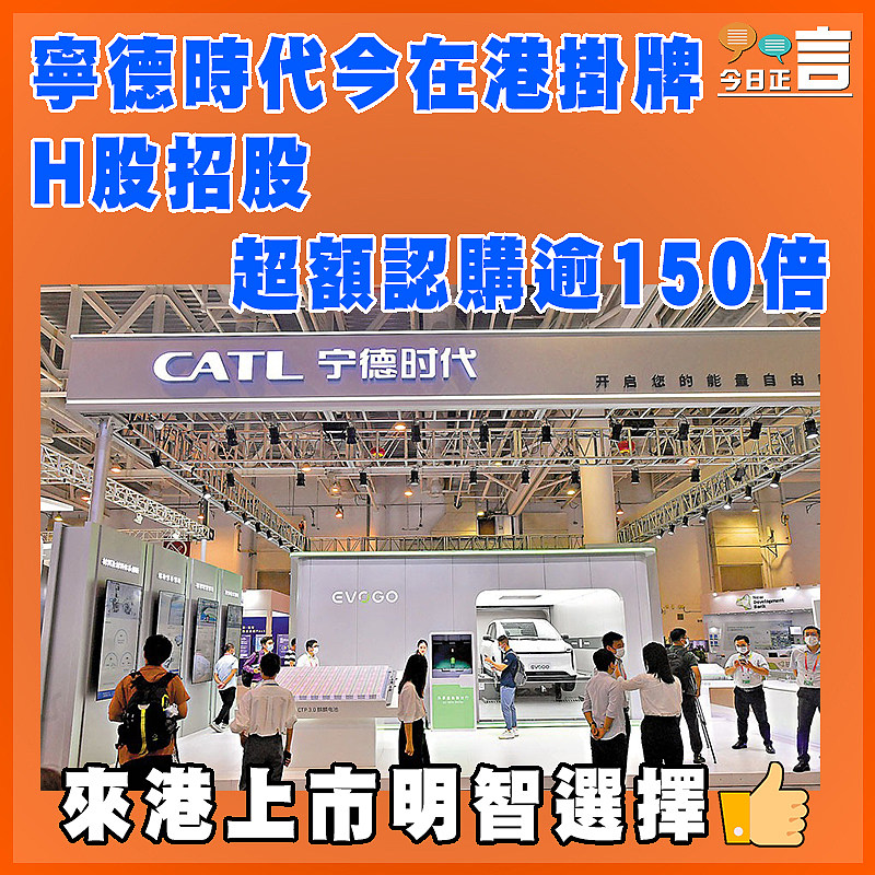 寧德時代今在港掛牌 H股招股超額認購逾150倍