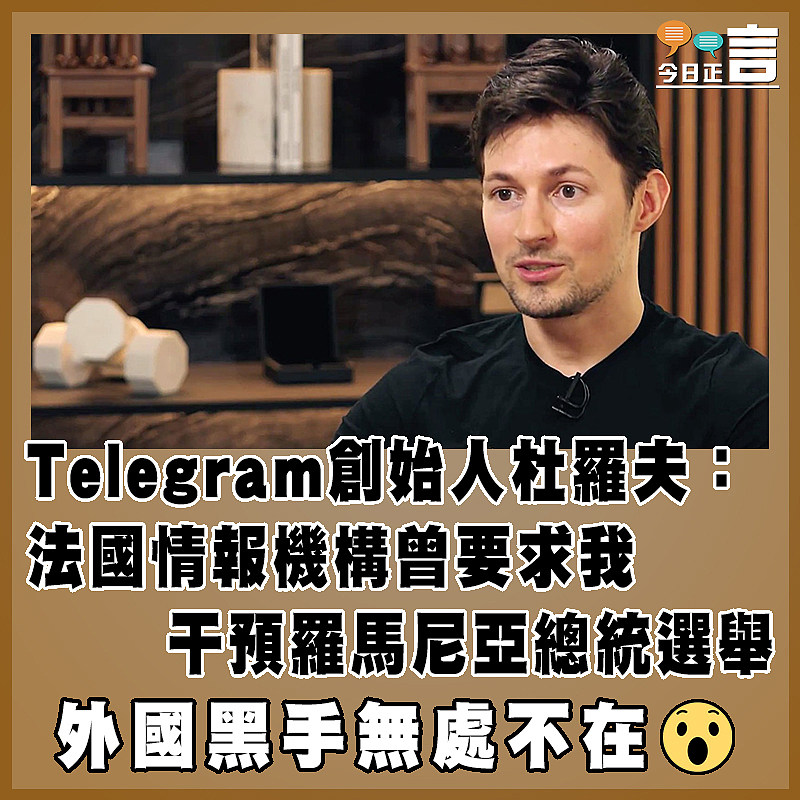 Telegram創始人杜羅夫：法國情報機構曾要求我 干預羅馬尼亞總統選舉