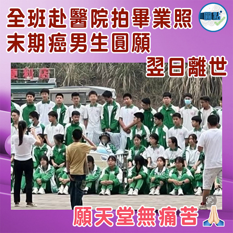 全班赴醫院拍畢業照 末期癌男生圓願翌日離世