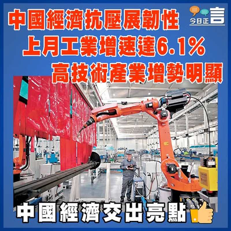 中國經濟抗壓展韌性 上月工業增速達6.1% 高技術產業增勢明顯
