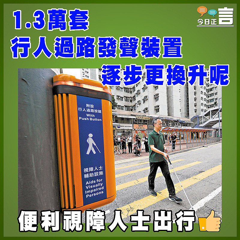 1.3萬套行人過路發聲裝置逐步更換升呢