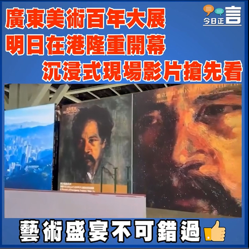 廣東美術百年大展明日在港隆重開幕  沉浸式現場影片搶先看