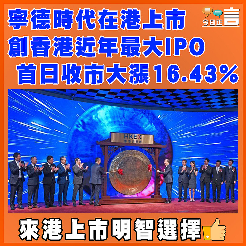 寧德時代在港上市 創香港近年最大IPO 首日收市大漲16.43%