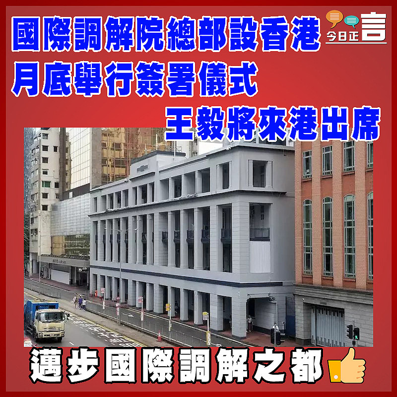 國際調解院總部設香港  月底舉行簽署儀式   王毅將來港出席