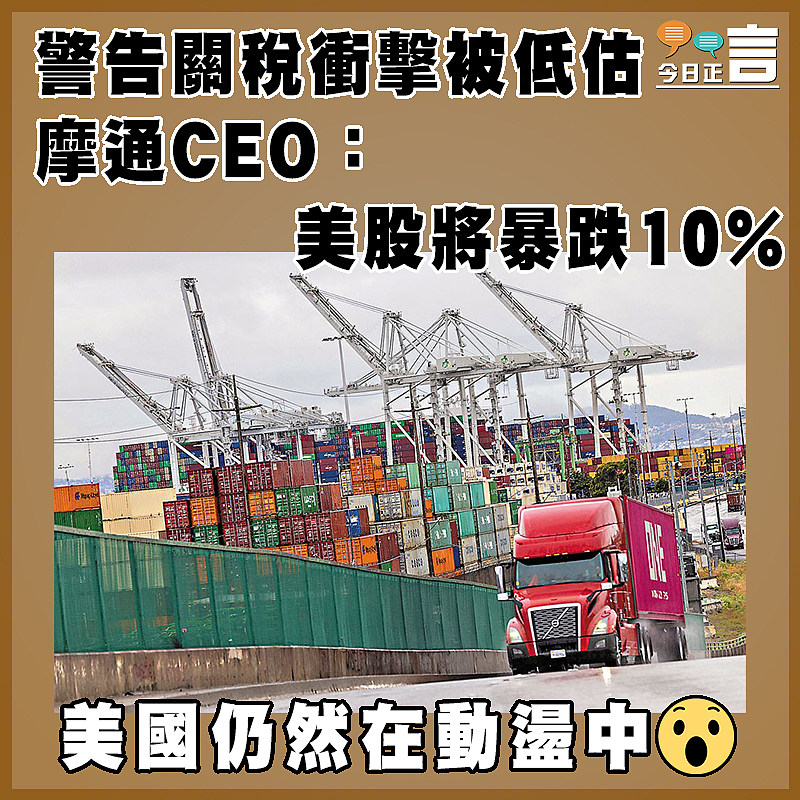 警告關稅衝擊被低估 摩通CEO：美股將暴跌10%